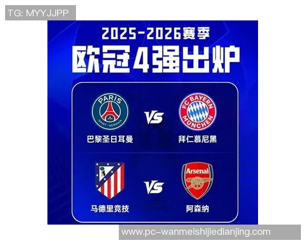 运动新闻拜仁对阵巴黎的比赛直播观看渠道和时间详解